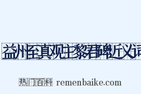 益州至真观主黎君碑近义词是什么意思的图片